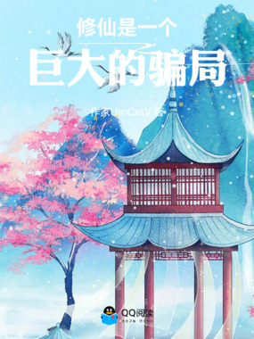 修仙是一个巨大的骗局在线阅读