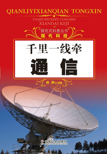 千里一線牽：通信（探究式科普叢書）