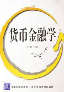 货币金融学