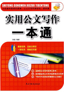 實用公文寫作一本通