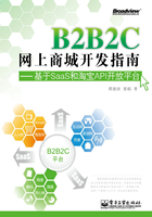 B2B2C网上商城开发指南在线阅读