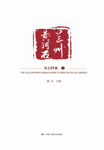 蘭州黃河石（一）