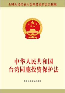 中华人民共和国台湾同胞投资保护法