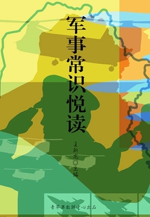 軍事常識悅讀（健康快樂悅讀）