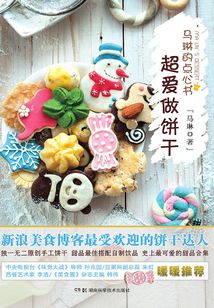 馬琳的點心書·超愛做餅干1：姐妹們的下午茶小餅
