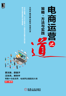 電商運營之道：策略、方法與實踐