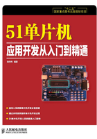 51单片机应用开发从入门到精通（“十二五”国家重点图书出版规划项目）在线阅读