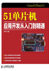 51单片机应用开发从入门到精通（“十二五”国家重点图书出版规划项目）