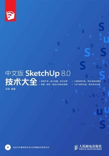 中文版SketchUp 8.0技術(shù)大全