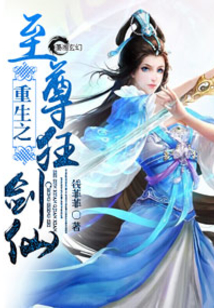 重生之至尊狂剑仙