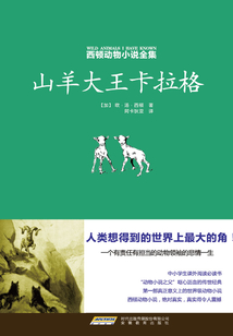西頓動物小說全集4山羊大王卡拉格
