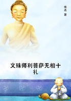 文殊師利菩薩無相十禮在線閱讀
