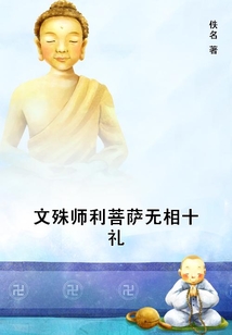 文殊師利菩薩無相十禮