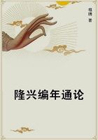 隆興編年通論在線閱讀