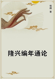 隆興編年通論