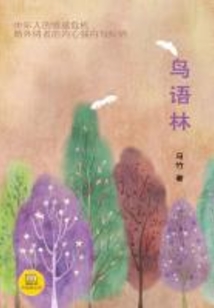 鳥語林（中國好小說）