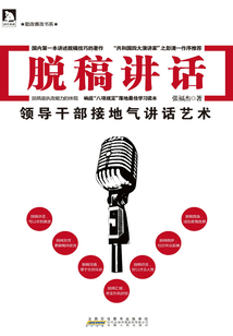 脫稿講話：領導干部接地氣講話藝術
