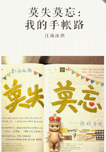 莫失莫忘：我的手帳路（千種豆瓣高分原創作品·學知識）