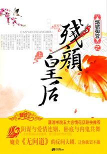 煙鎖御宮之殘顏皇后