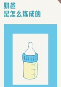 奶爸是怎么煉成的（千種豆瓣高分原創(chuàng)作品·懂生活）