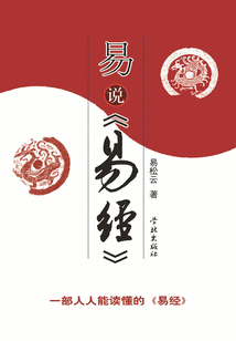 易說《易經》