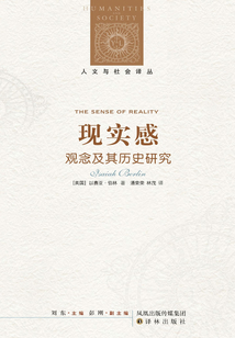 現實感：觀念及其歷史研究