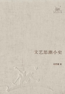 文藝思潮小史