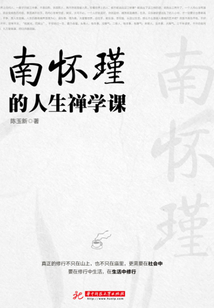 南怀瑾的人生禅学课（智者人生系列）