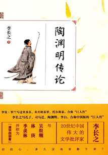 陶淵明傳論