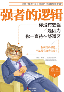 強者的邏輯:你沒有變強,是因為你一直待在舒適區