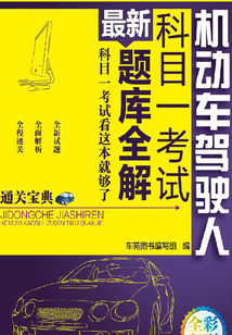 機動車駕駛人科目：考試最新題庫全解