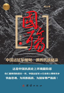 國殤（第五部）：中國遠(yuǎn)征軍緬甸、滇西抗戰(zhàn)秘錄