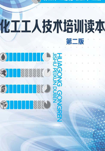 化工工人技術培訓讀本