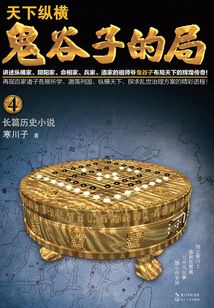 鬼谷子的局·卷四