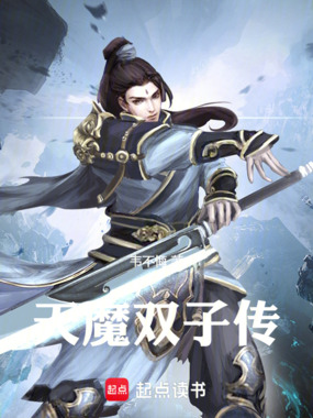 天魔双子传最新章节全文无弹窗在线阅读-QQ阅读短篇女生网