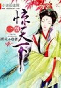 一凰驚天下