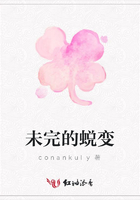 未完的蛻變在線閱讀