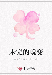 未完的蛻變