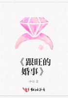 《跟旺的婚事》在線閱讀