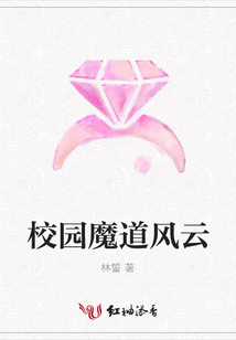 校園魔道風云