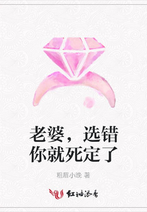 老婆,選錯你就死定了