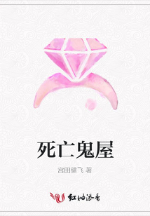 死亡鬼屋
