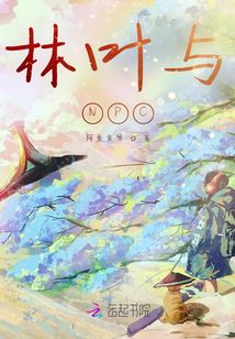 林葉與NPC