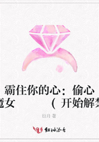 霸住你的心：偷心小魔女   (開始解禁)在線閱讀