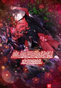 血與月的傳說(shuō)