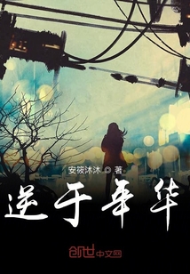 逆于年華