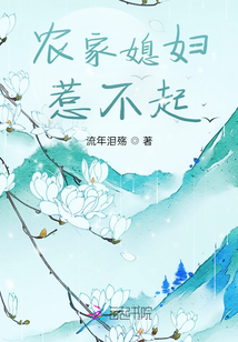 農(nóng)家媳婦惹不起