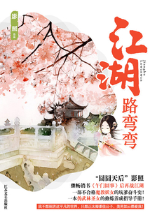 江湖路彎彎