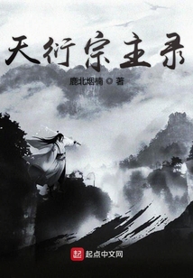天衍宗主錄