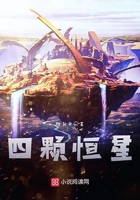 四顆恒星在線閱讀